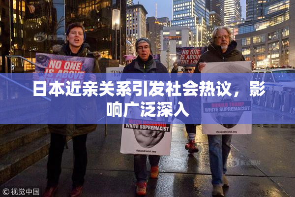 日本近亲关系引发社会热议，影响广泛深入