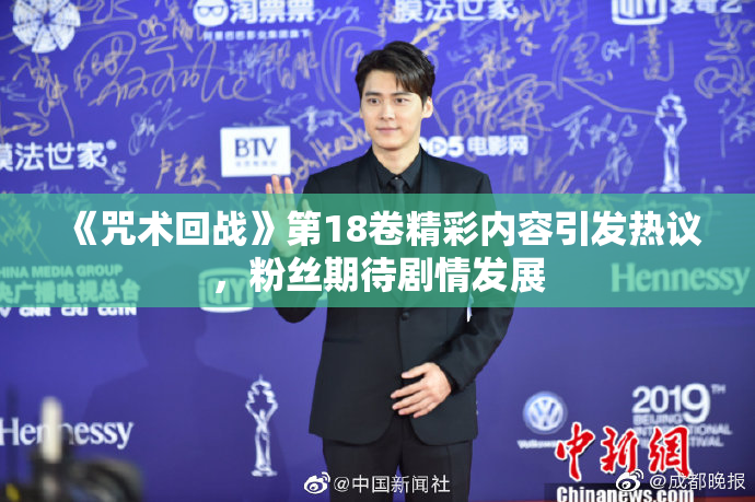《咒术回战》第18卷精彩内容引发热议，粉丝期待剧情发展
