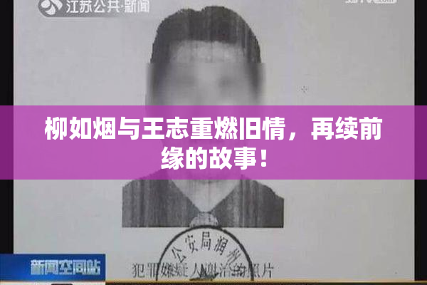 柳如烟与王志重燃旧情，再续前缘的故事！