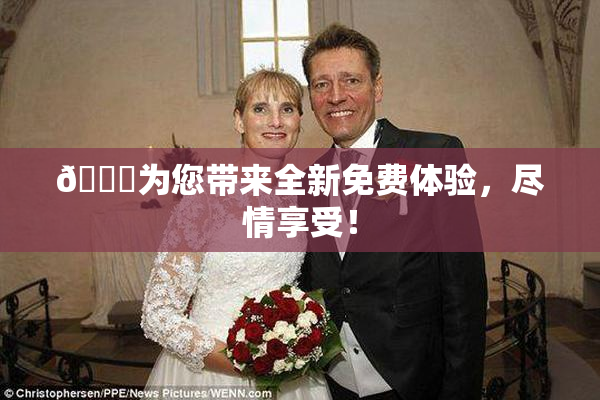 🔞为您带来全新免费体验，尽情享受！