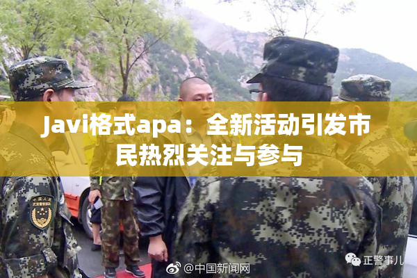 Javi格式apa：全新活动引发市民热烈关注与参与