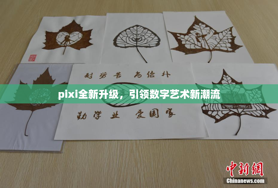 pixi全新升级，引领数字艺术新潮流