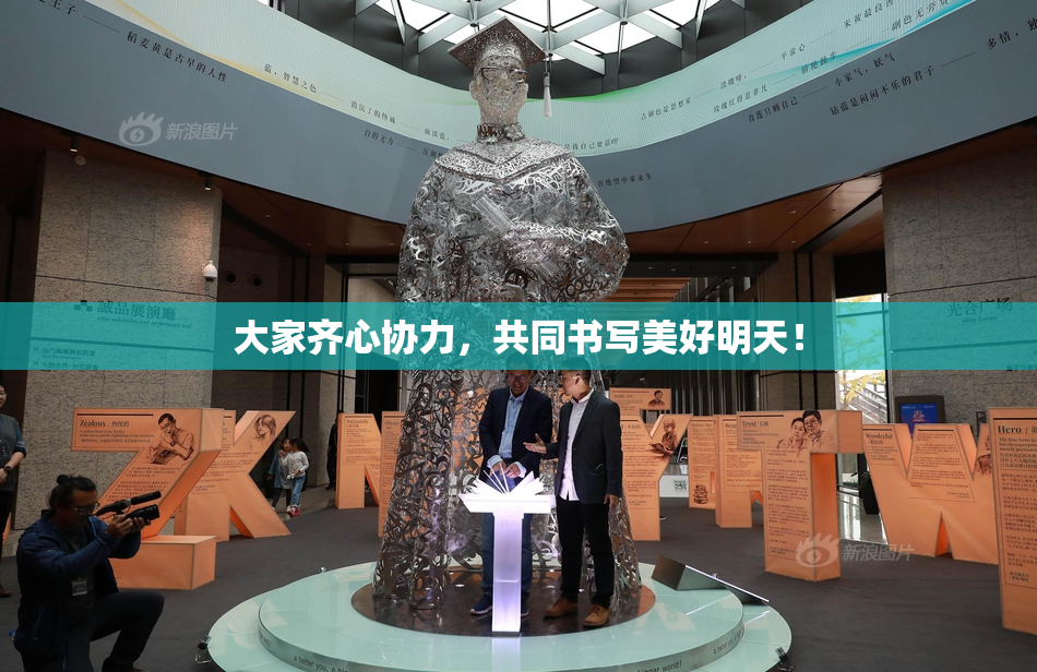 大家齐心协力，共同书写美好明天！