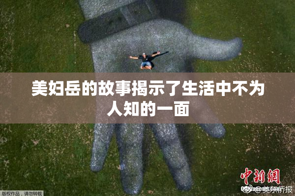 美妇岳的故事揭示了生活中不为人知的一面