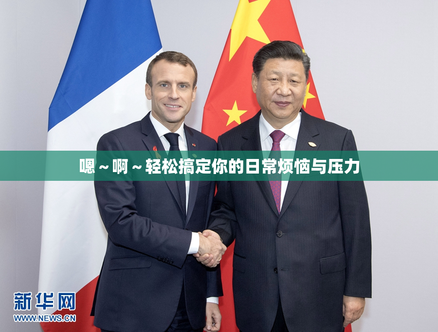 嗯～啊～轻松搞定你的日常烦恼与压力