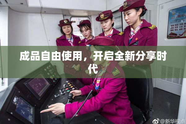 成品自由使用，开启全新分享时代