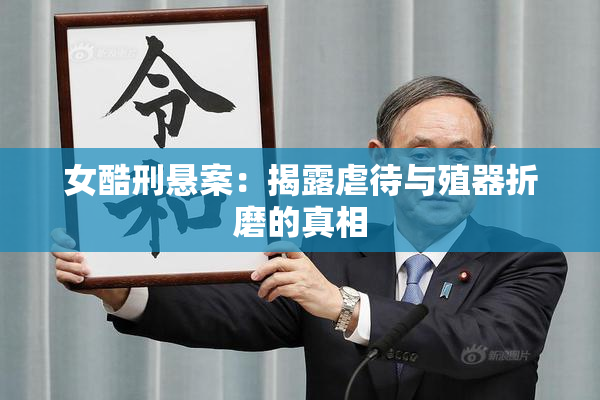 女酷刑悬案：揭露虐待与殖器折磨的真相
