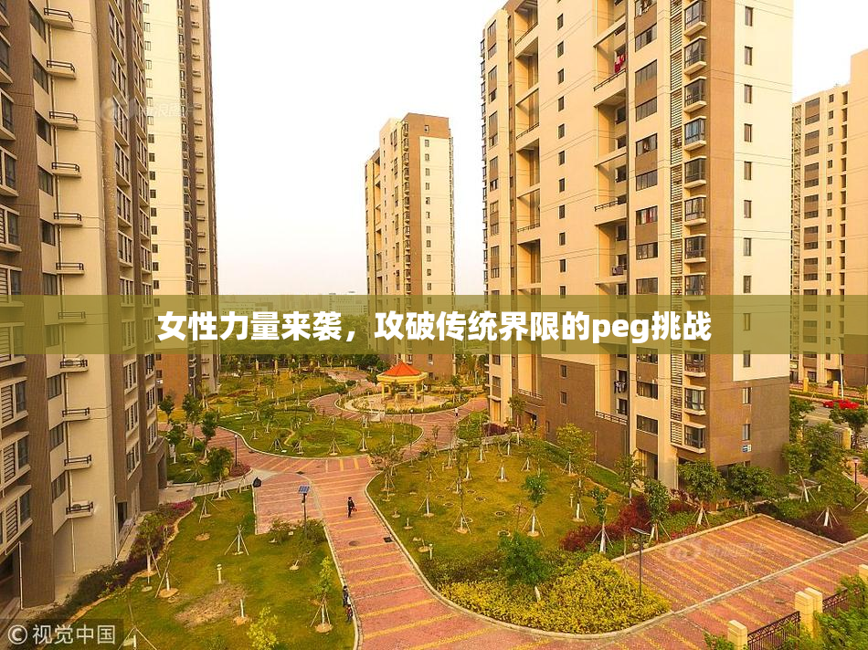 女性力量来袭，攻破传统界限的peg挑战