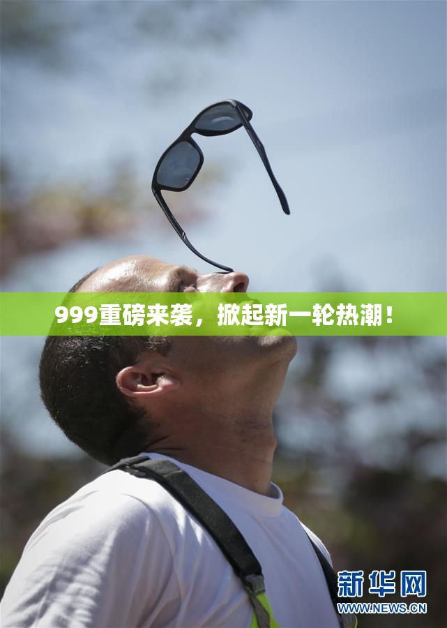 999重磅来袭，掀起新一轮热潮！
