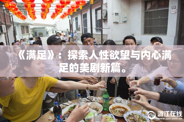 《满足》：探索人性欲望与内心满足的美剧新篇。
