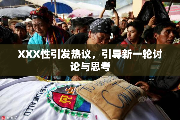 XXX性引发热议，引导新一轮讨论与思考