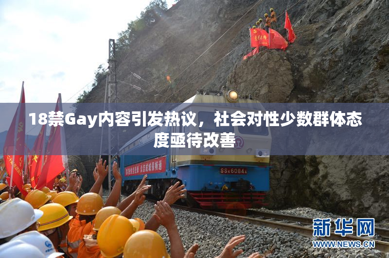 18禁Gay内容引发热议，社会对性少数群体态度亟待改善