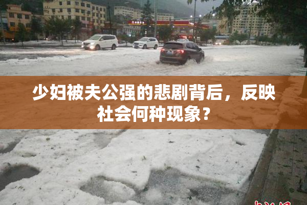 少妇被夫公强的悲剧背后，反映社会何种现象？