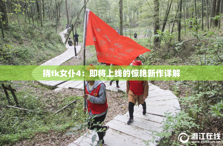 挠tk女仆4：即将上线的惊艳新作详解