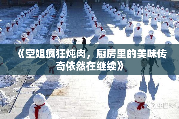 《空姐疯狂炖肉，厨房里的美味传奇依然在继续》