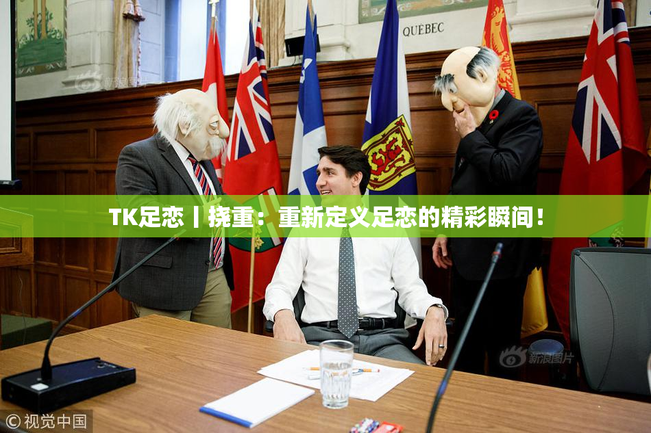 TK足恋丨挠重：重新定义足恋的精彩瞬间！