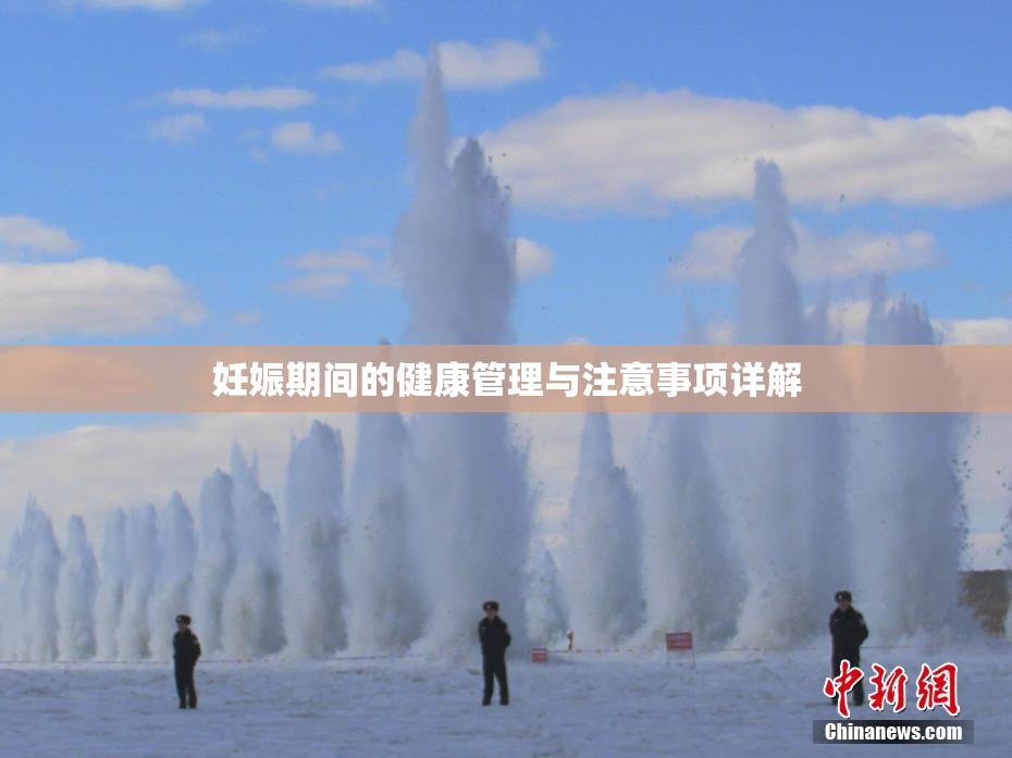 妊娠期间的健康管理与注意事项详解