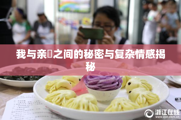 我与亲妺之间的秘密与复杂情感揭秘
