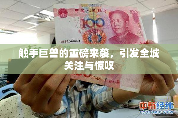 触手巨兽的重磅来袭，引发全城关注与惊叹