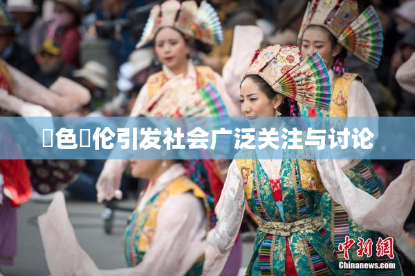 黃色亂伦引发社会广泛关注与讨论