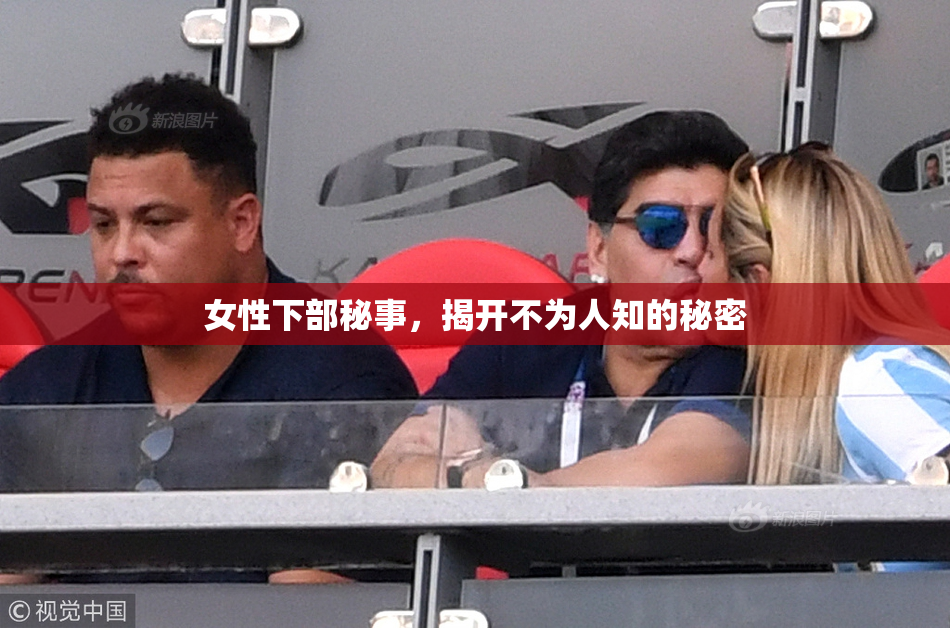 女性下部秘事，揭开不为人知的秘密