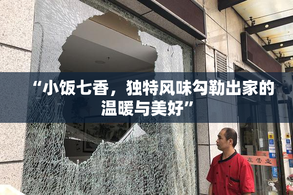 “小饭七香，独特风味勾勒出家的温暖与美好”
