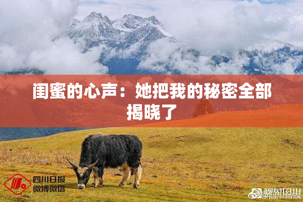 闺蜜的心声：她把我的秘密全部揭晓了