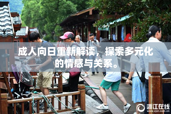 成人向日重新解读，探索多元化的情感与关系。
