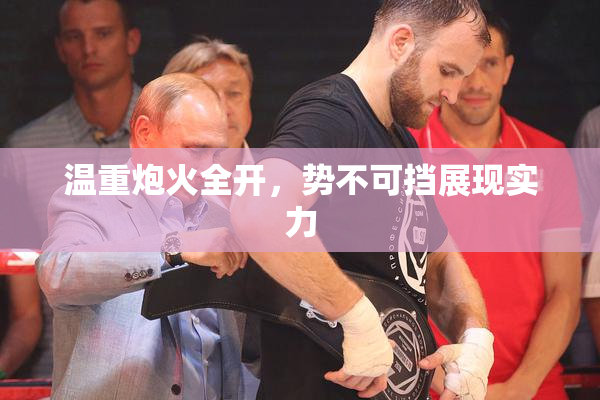 温重炮火全开，势不可挡展现实力