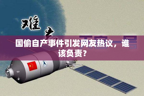 国偷自产事件引发网友热议，谁该负责？