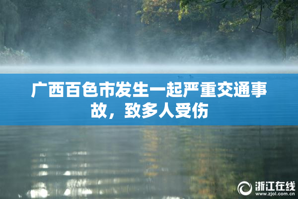 广西百色市发生一起严重交通事故，致多人受伤