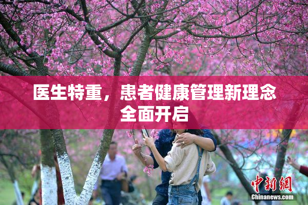 医生特重，患者健康管理新理念全面开启