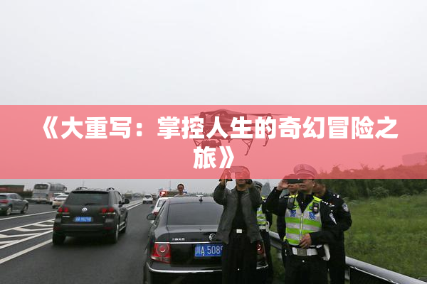 《大重写：掌控人生的奇幻冒险之旅》