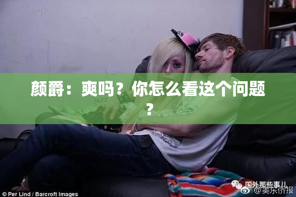 颜爵：爽吗？你怎么看这个问题？