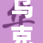 乌克兰少女森的故事：在战争中绽放希望与勇气