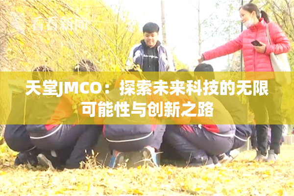 天堂JMCO：探索未来科技的无限可能性与创新之路