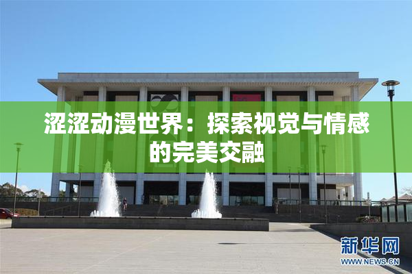 涩涩动漫世界：探索视觉与情感的完美交融