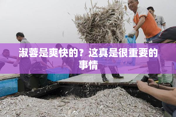 淑蓉是爽快的？这真是很重要的事情