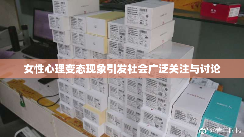 女性心理变态现象引发社会广泛关注与讨论