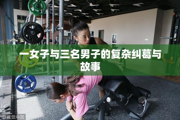 一女子与三名男子的复杂纠葛与故事
