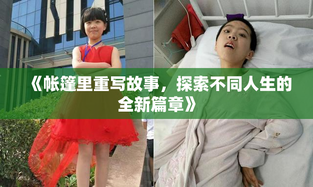 《帐篷里重写故事，探索不同人生的全新篇章》