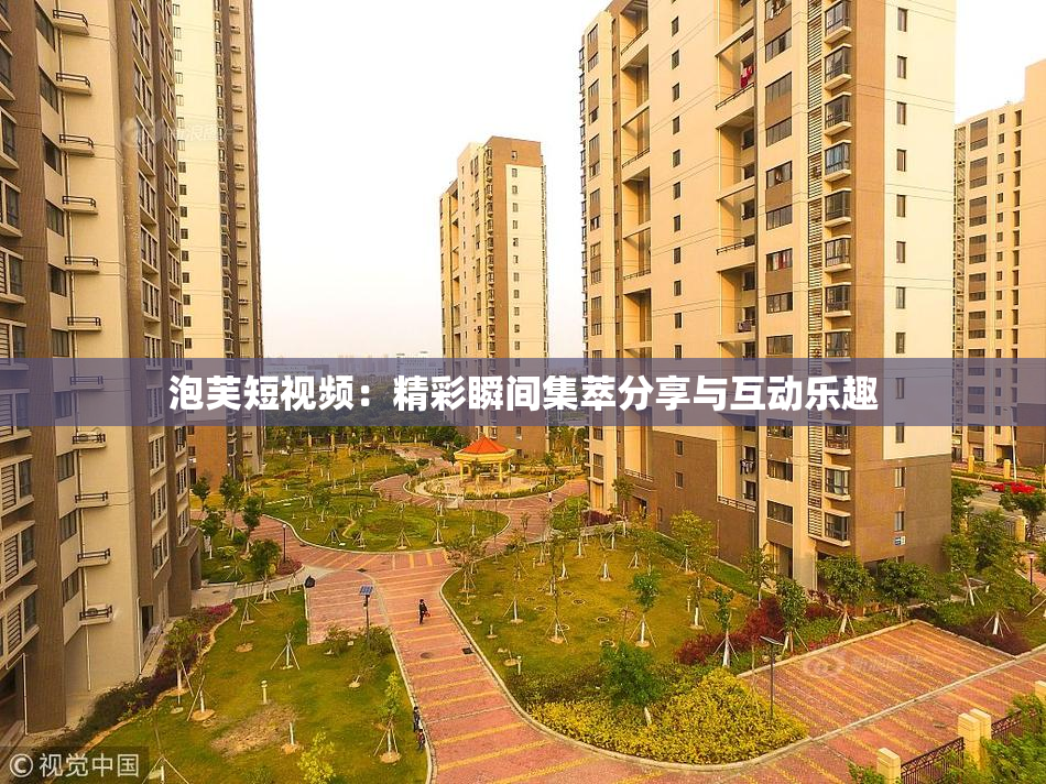 泡芙短视频：精彩瞬间集萃分享与互动乐趣