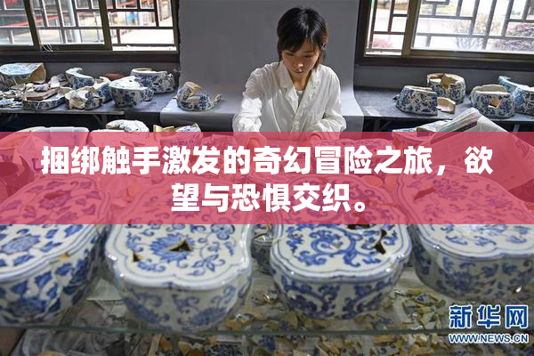 捆绑触手激发的奇幻冒险之旅，欲望与恐惧交织。