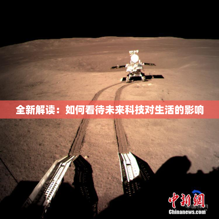 全新解读：如何看待未来科技对生活的影响