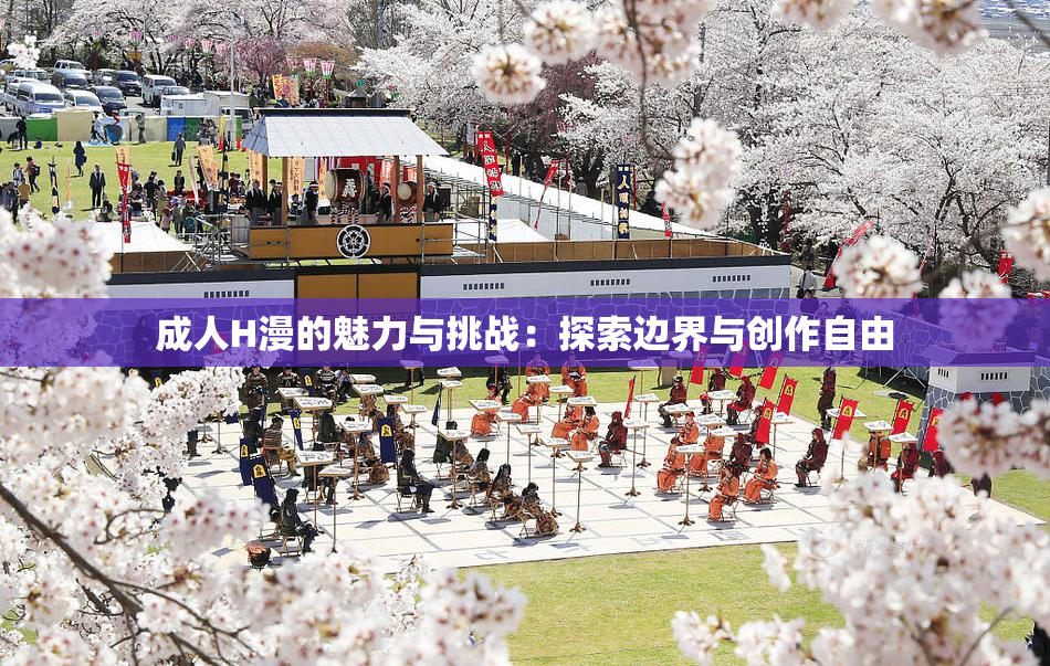 成人H漫的魅力与挑战：探索边界与创作自由