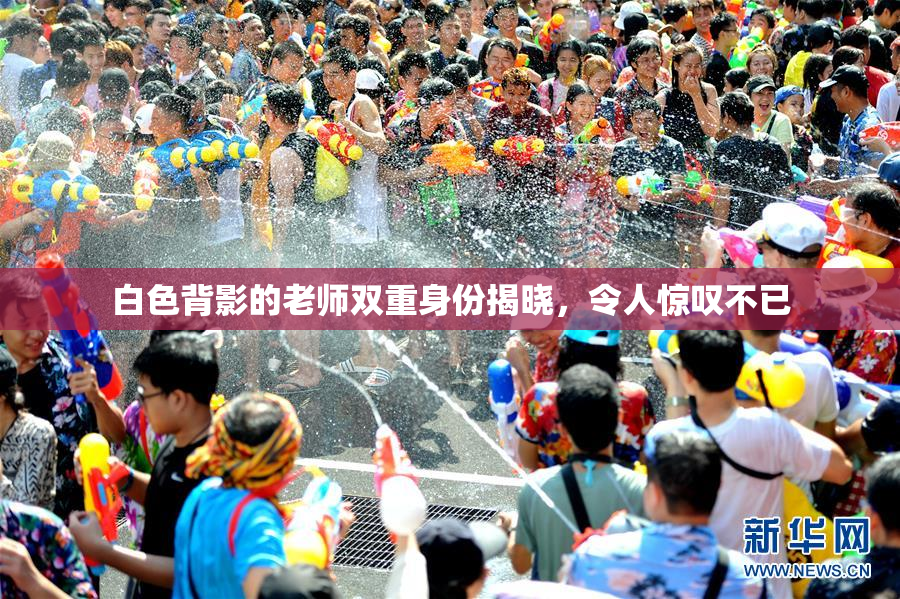 白色背影的老师双重身份揭晓，令人惊叹不已