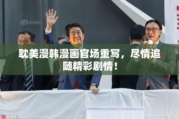 耽美漫韩漫画官场重写，尽情追随精彩剧情！
