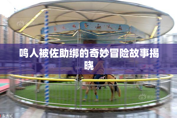 鸣人被佐助绑的奇妙冒险故事揭晓