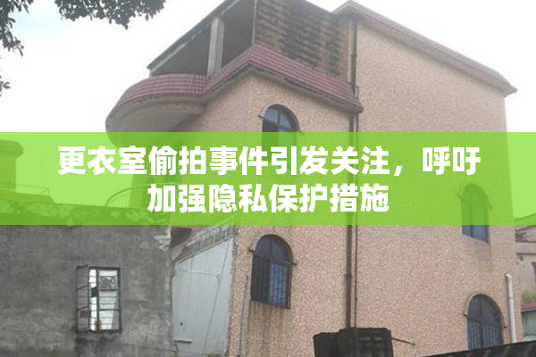 更衣室偷拍事件引发关注，呼吁加强隐私保护措施