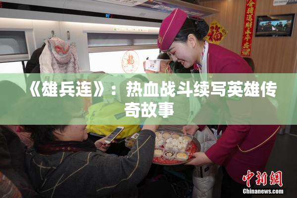 《雄兵连》：热血战斗续写英雄传奇故事